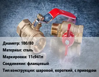 Кран металлический 100/80 сталь 11с941п фланцевый шаровой, короткий, с приводом